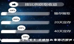 比特派最新版网站官网首页：区块链数字资产管
